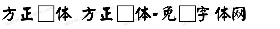 方正颜体 方正颜体字体转换